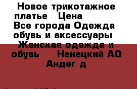 Новое трикотажное платье › Цена ­ 1 350 - Все города Одежда, обувь и аксессуары » Женская одежда и обувь   . Ненецкий АО,Андег д.
